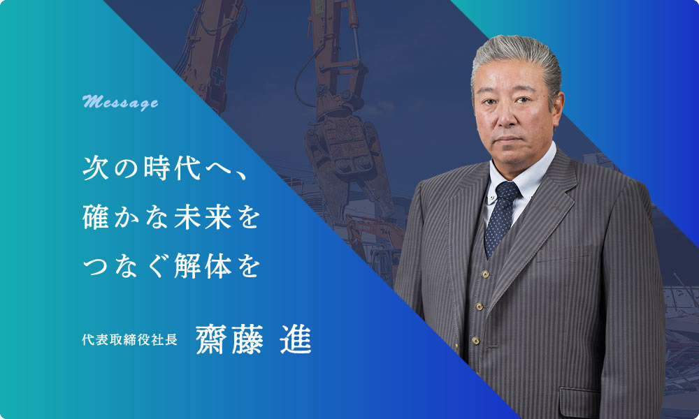 代表取締役社長　齋藤 進