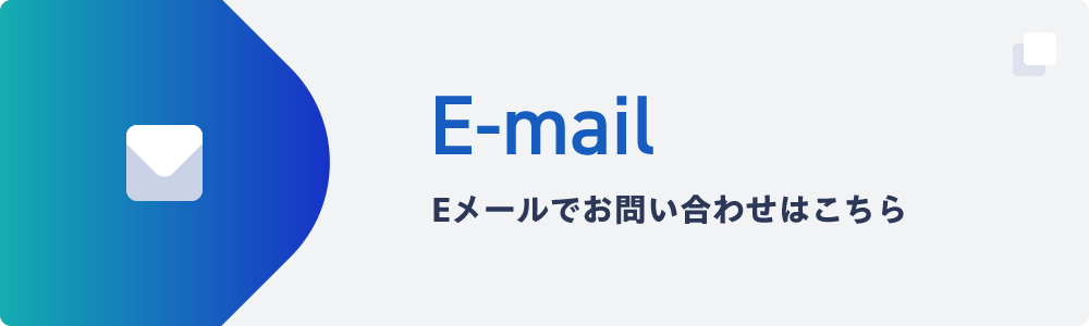 メールでのお問い合わせ
