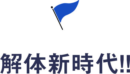 解体新時代