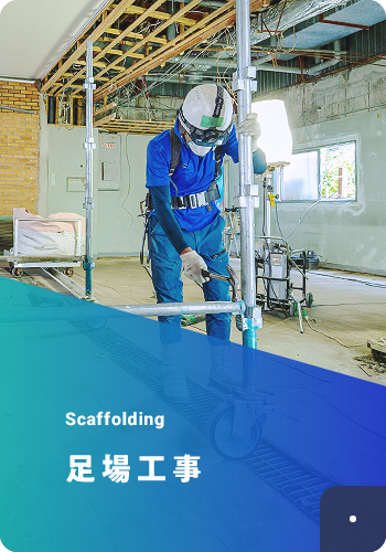 足場工事