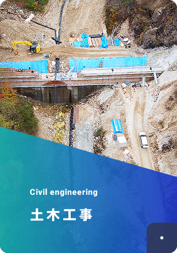 土木工事