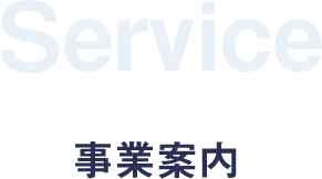 事業内容