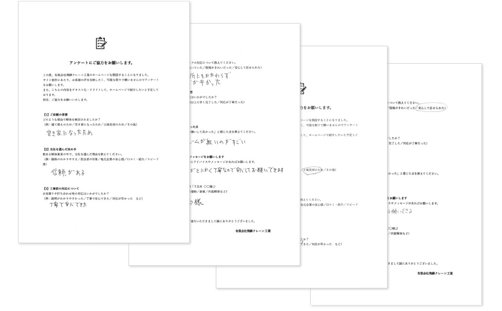 お客様の声・アンケート